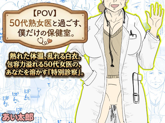 【POV】50代熟女医と過ごす、僕だけの「保健室」。 (同人誌)