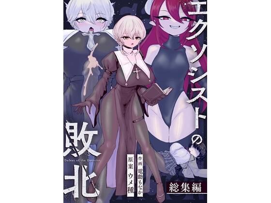 エクソシストの敗北〜総集編〜 (同人誌)