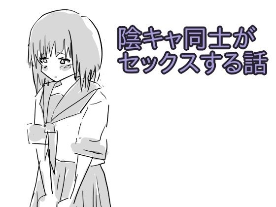 陰キャ同士がセックスする話 (同人誌)