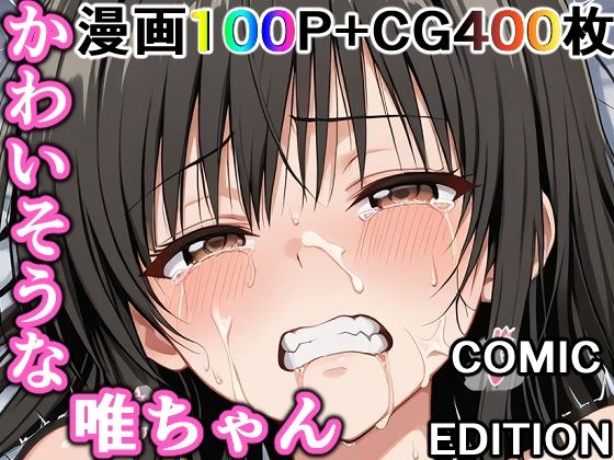かわいそうな唯ちゃん  〜COMIC  EDITION〜 (同人誌)