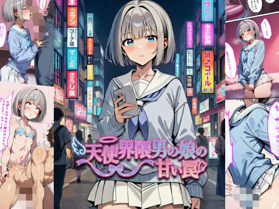 天使界隈男の娘の甘い罠 (同人誌)