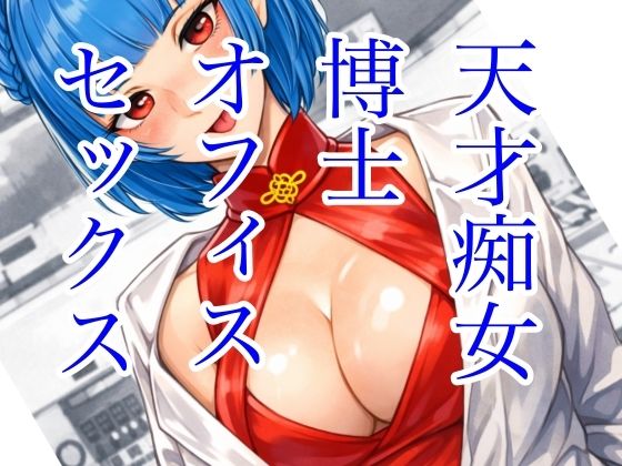 天才痴女博士 オフィスセックス (同人誌)
