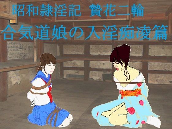 昭和隷淫記 贄花二輪  合気道娘の入淫痴凌篇 (同人誌)