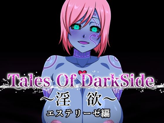 Tales Of DarkSide 〜淫欲 エステリーゼ編〜 (同人誌)