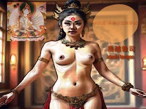 sf小説・未来の出来事62 (同人誌)