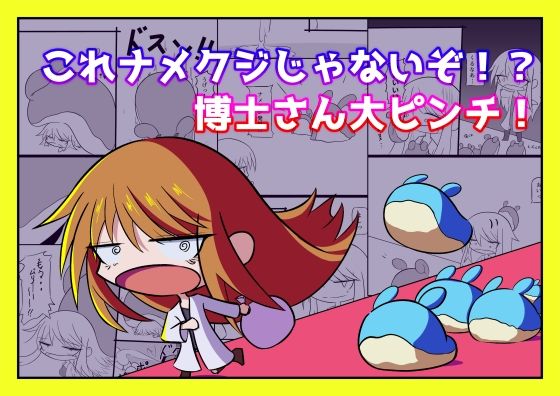 これナメクジじゃないぞ！？博士さん大ピンチ！ (同人誌)