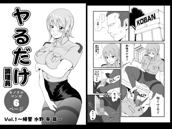 ヤるだけVol.1〜婦警 水野 葵 篇〜 (同人誌)