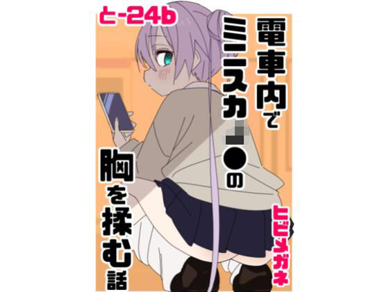 電車内でミニスカJ●の胸を揉む話 (同人誌)