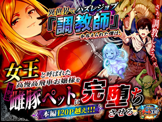 異世界でハズレジョブ『調教師』を与えられた僕は、女王と呼ばれた高慢高飛車お嬢様を可愛い雌豚ペットに完堕ちさせる。 (同人誌)