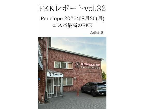 FKKレポート vol.32 Penelope 2025年8月25（月） コスパ最高のFKK (同人誌)