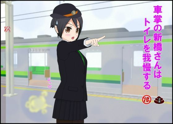 車掌の新橋さんはトイレを我慢する (同人誌)