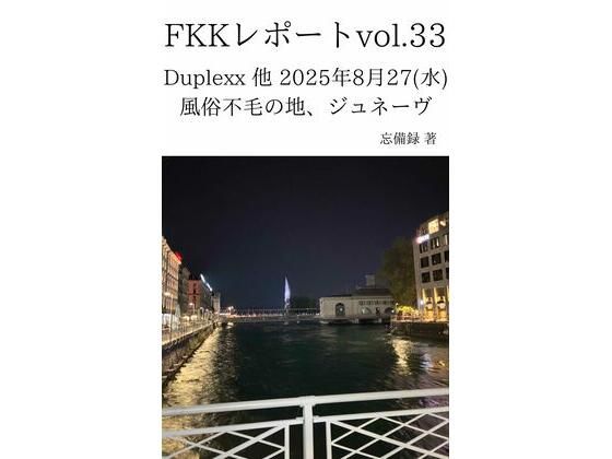 FKKレポート vol.33 Duplexx 他 2025年8月27（水） 風俗不毛の地、ジュネーヴ (同人誌)