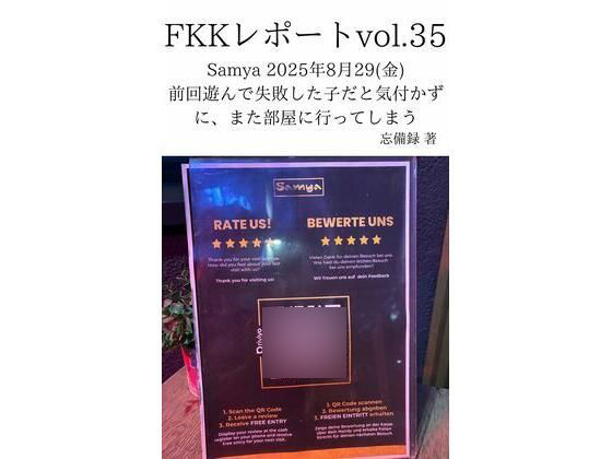 FKKレポート vol.35 Samya 2025年8月29（金） 前回遊んで失敗した子だと気付かずに、また部屋に行ってしまう (同人誌)