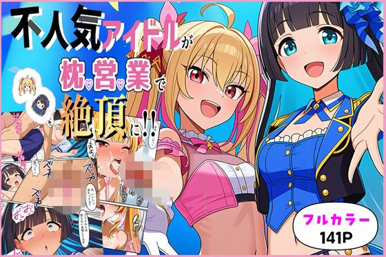 不人気アイドルが枕営業で絶頂に！！ (同人誌)