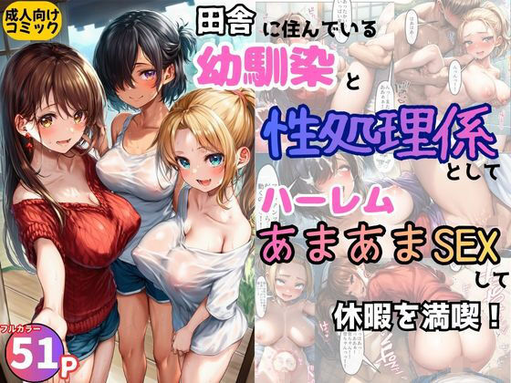 田舎の幼馴染の性処理係としてハーレムあまあまSEXして休暇を満喫！ (同人誌)