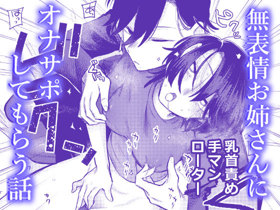 無表情お姉さんにオナサポしてもらう話 (同人誌)