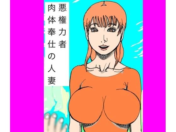 悪権力者  肉体奉仕の人妻 (同人誌)