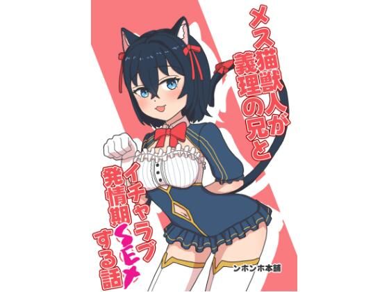 メス猫獣人が義理の兄とイチャラブ発情期SEXする話 (同人誌)