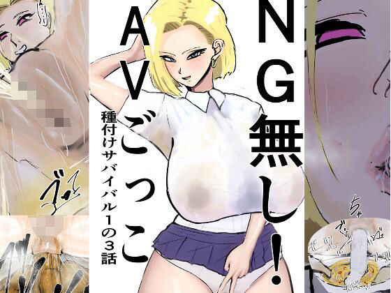 NG無し！AVごっこ種付けサバイバル1の3話 (同人誌)
