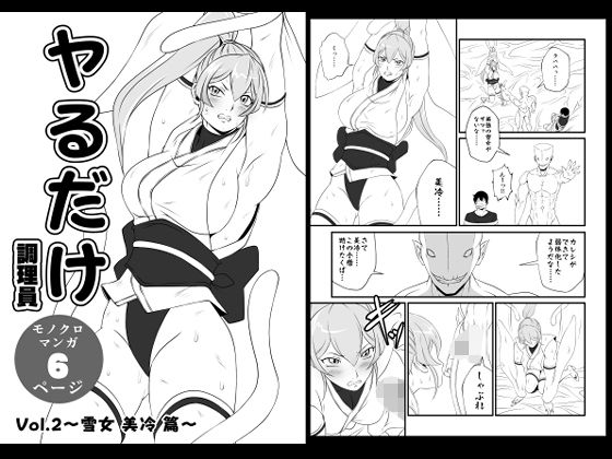 ヤるだけVol.2〜雪女 美冷 篇〜 (同人誌)