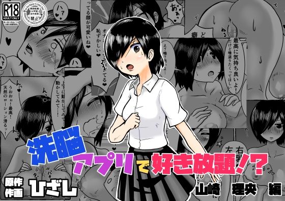 洗脳アプリで好き放題！？山崎理央編 (同人誌)