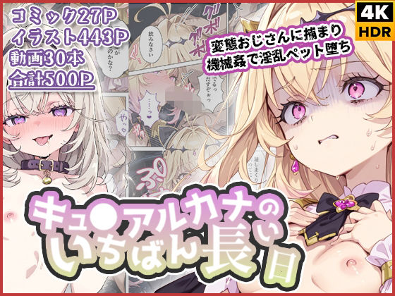 キュ◯アルカナのいちばん長い日〜変態おじさんに捕まり機械姦で淫乱ペット堕ち〜 (同人誌)