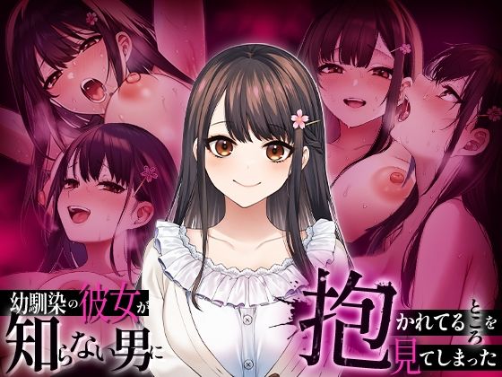 幼馴染の彼女か？知らない男に抱かれてるところを見てしまった (同人誌)