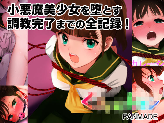 【完全版】エスカレーション0コンプリート:ミドリ調教の全記録 (同人誌)