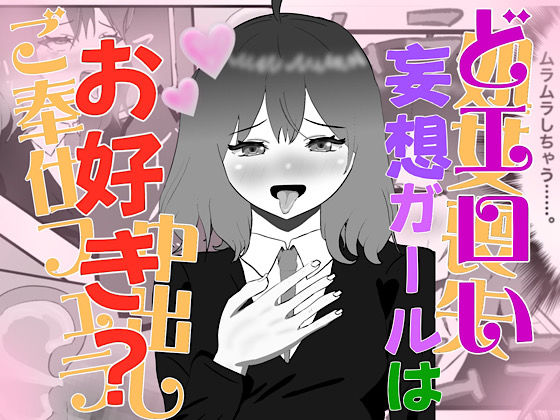 妄想暴走煩悩ガール (同人誌)