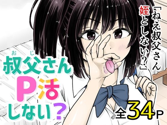 叔父さんP活しない？ (同人誌)