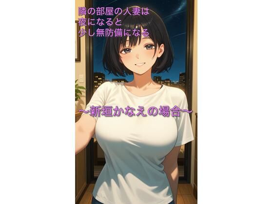隣の部屋の人妻は夜になると少し無防備になる〜新垣かなえの場合〜 (同人誌)