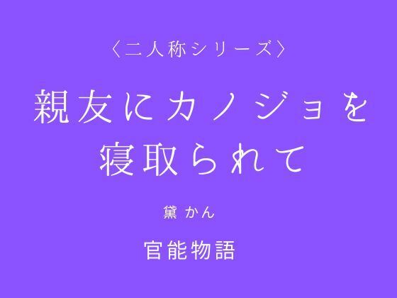 親友にカノジョを寝取られて〈二人称シリーズ〉 (同人誌)