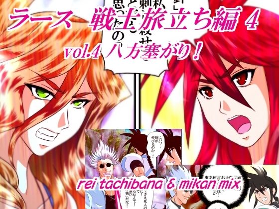 ラース  戦士旅立ち編4  vol.4 八方塞がり！ (同人誌)