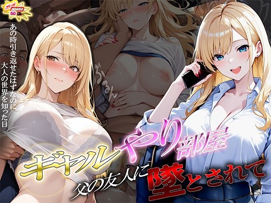 ギャルやり部屋 〜父の友人に堕とされて〜 (同人誌)