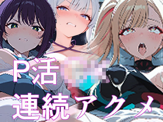 優等生J○がP活したら媚薬を飲まされて喉奥突かれて連続アクメする (同人誌)