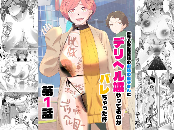 息子の家庭教師のお隣の息子さんにデリヘル嬢やってるのがバレた件  1話 (同人誌)