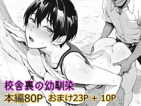 校舎裏の幼馴染 (同人誌)