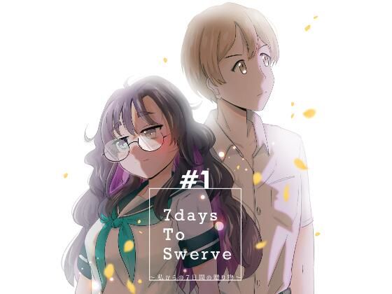 7daysToSwerve〜私からの7日間の贈り物〜＃1 (同人誌)