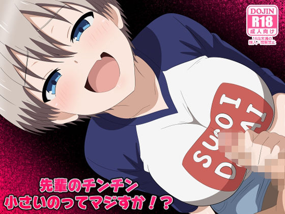 先輩のチンチン小さいのってマジすか!? 先輩のチンチン小さいのってマジすか!? (同人誌)