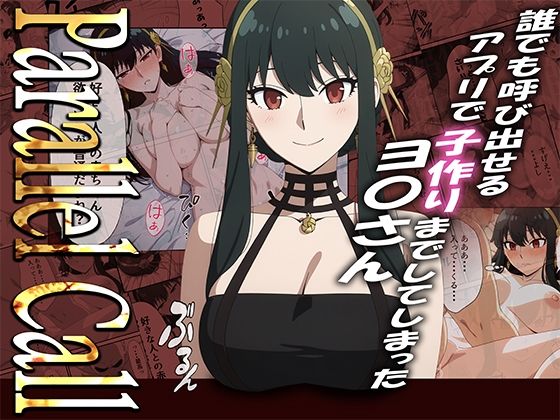 【NTR】Parallel Call 〜並行世界から呼び出せるデリヘルアプリでヨ〇さんと子作りしてしまった話〜 (同人誌)