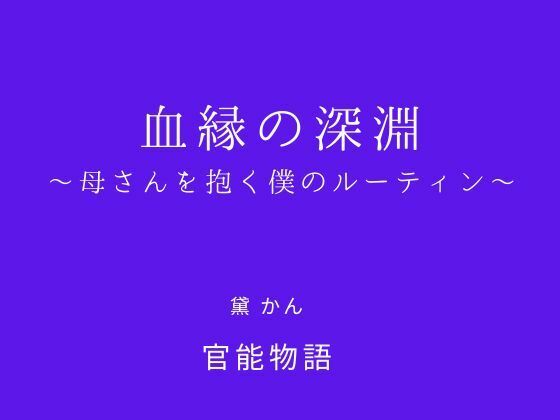 血縁の深淵 〜母さんを抱く僕のルーティン〜 (同人誌)