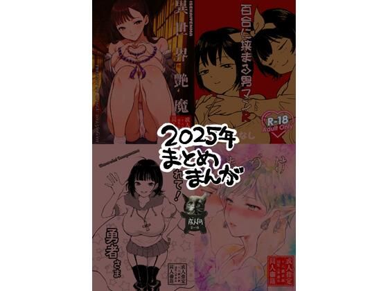 2025年まとめまんが (同人誌)