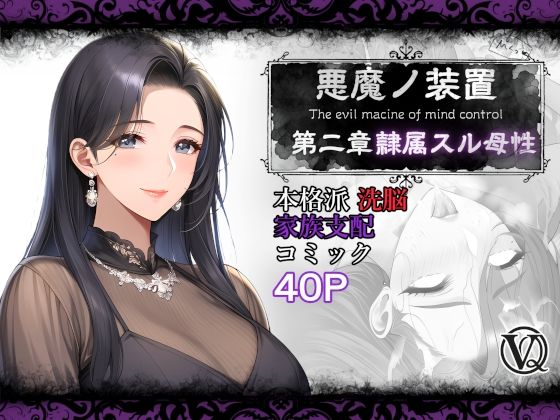 悪魔の装置 第二章:隷属スル母性（ママ性奴●編） (同人誌)