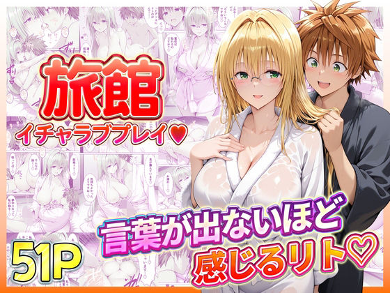 旅館でイチャラブプレイ！ティアーユのテクニックに声が出ないほど感じるリトさん (同人誌)