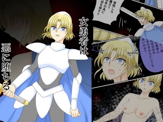 女勇者は悪に堕ちる (同人誌)