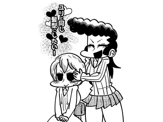 ユリと同じ髪型にしたい！ (同人誌)