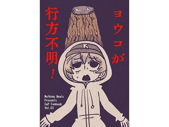 ヨウコが行方不明！ (同人誌)