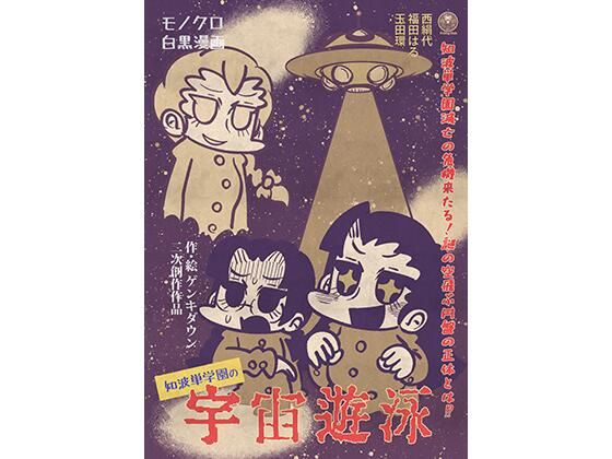 知波単学園の宇宙遊泳 (同人誌)