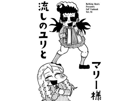 流しのユリとマリー様 (同人誌)