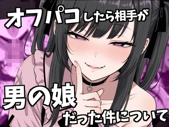 オフパコ相手が男の娘だった件 (同人誌)